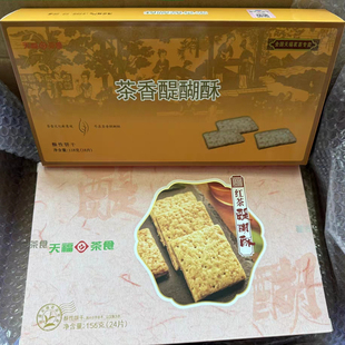 天福茗茶红茶醍醐酥茶香酥性饼干休闲食品零食点心方块酥