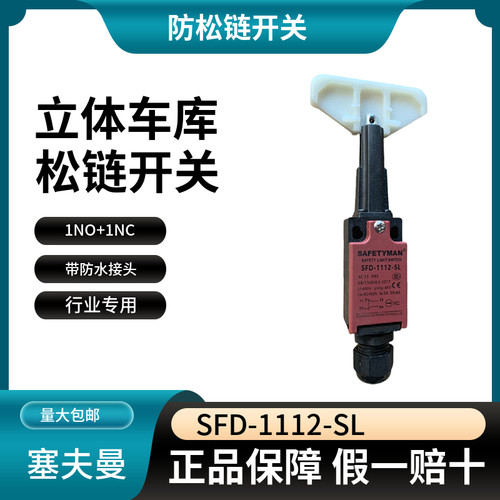 机械车库防松链开关希福特曼