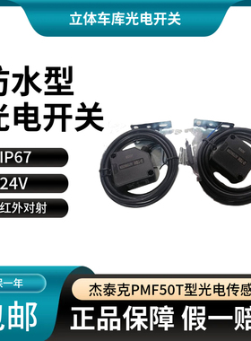 G-TEK杰泰克PMF50T-25/50MRF-RD立体车库红外对射光电开关/传感器