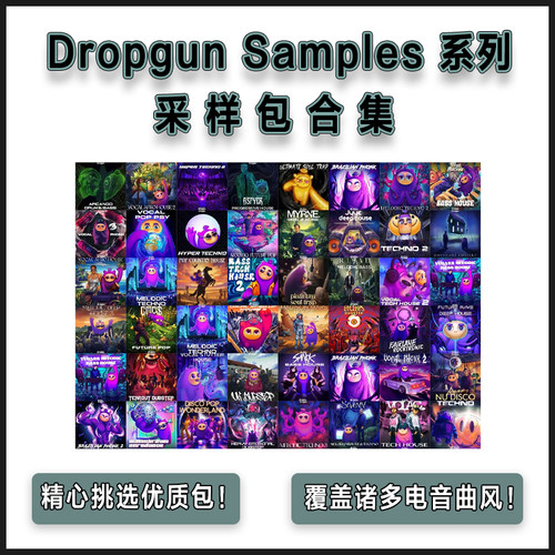 打包 Dropgun Samples 系列采样包合集 55GB+ 适用大部分电音曲风