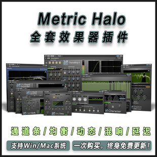 Metric Halo 全套效果器通道条/均衡/动态/混响/延迟混音母带插件