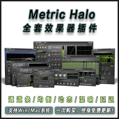 Metric Halo 全套效果器通道条/均衡/动态/混响/延迟混音母带插件