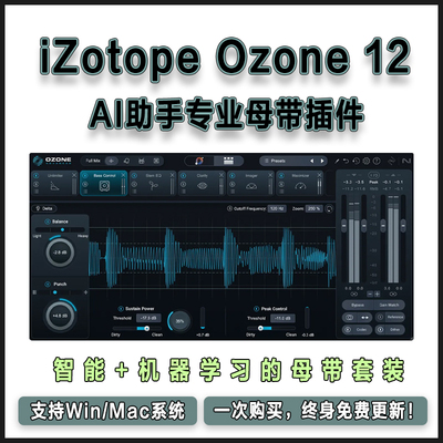 iZotope Ozone 12臭氧12专业母带套装AI助手修复过度压缩低频混乱