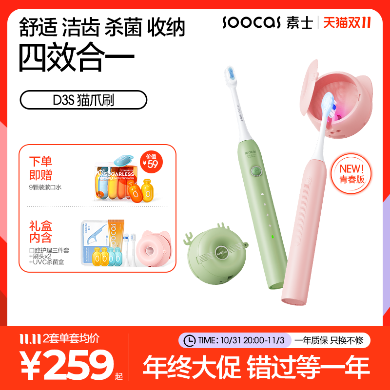 素士电动牙刷杀菌声波自动情侣礼盒净齿护龈升级猫爪刷D3S