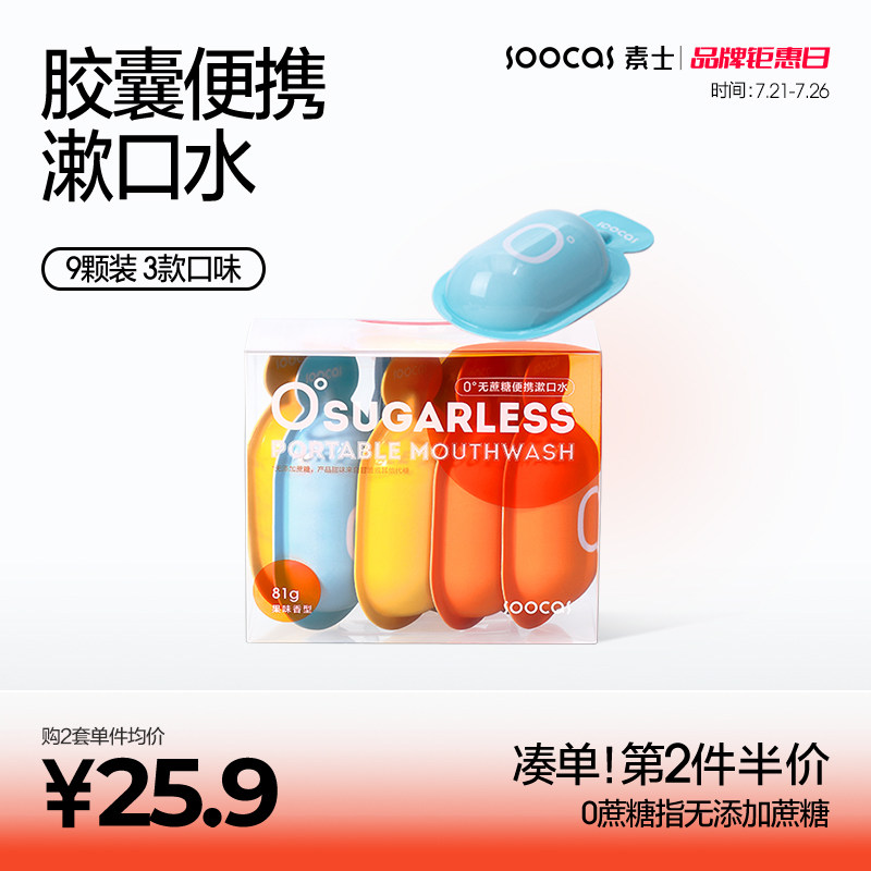 素士0蔗糖漱口水便携除口臭持久留香男女生口腔清洁清新口气9颗