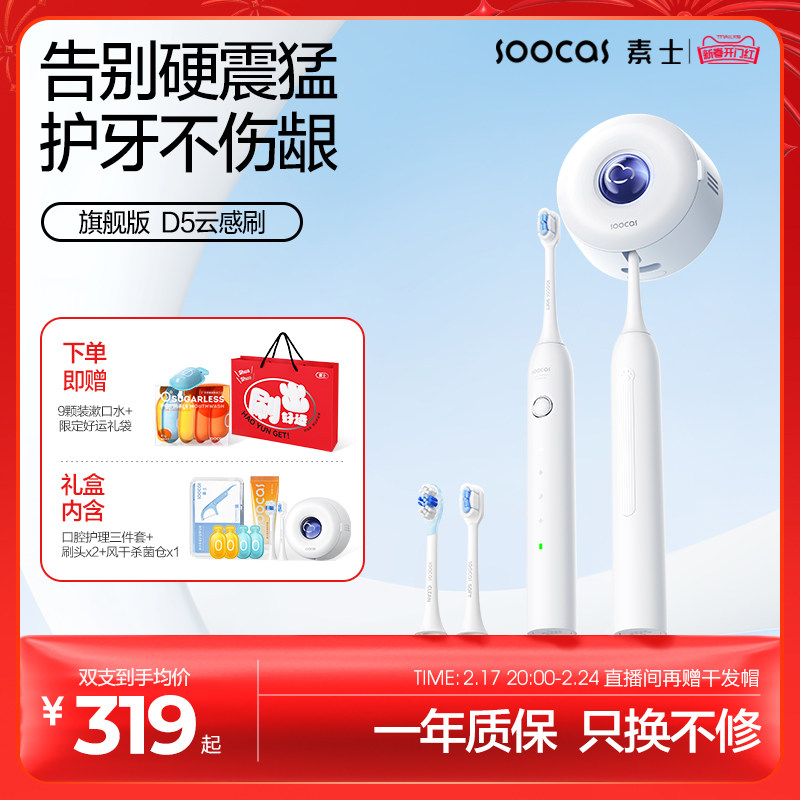 【新年礼物】素士声波电动牙刷风干杀菌软毛成人礼盒D5云感刷