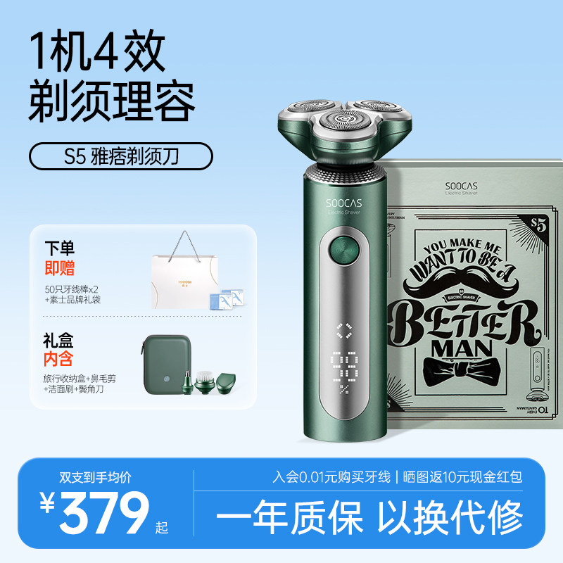 【生日礼物】素士电动剃须刀男士刮胡刀礼盒胡须刀剃胡刀S5智能