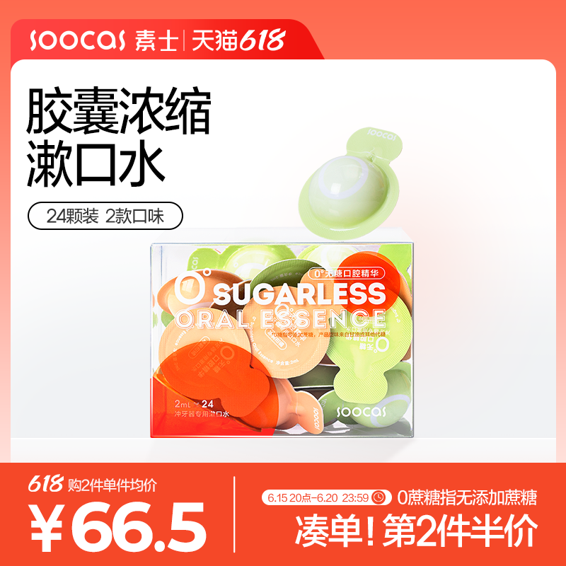 素士0蔗糖漱口水浓缩除口臭持久留香男女生口腔清洁清新口气24颗
