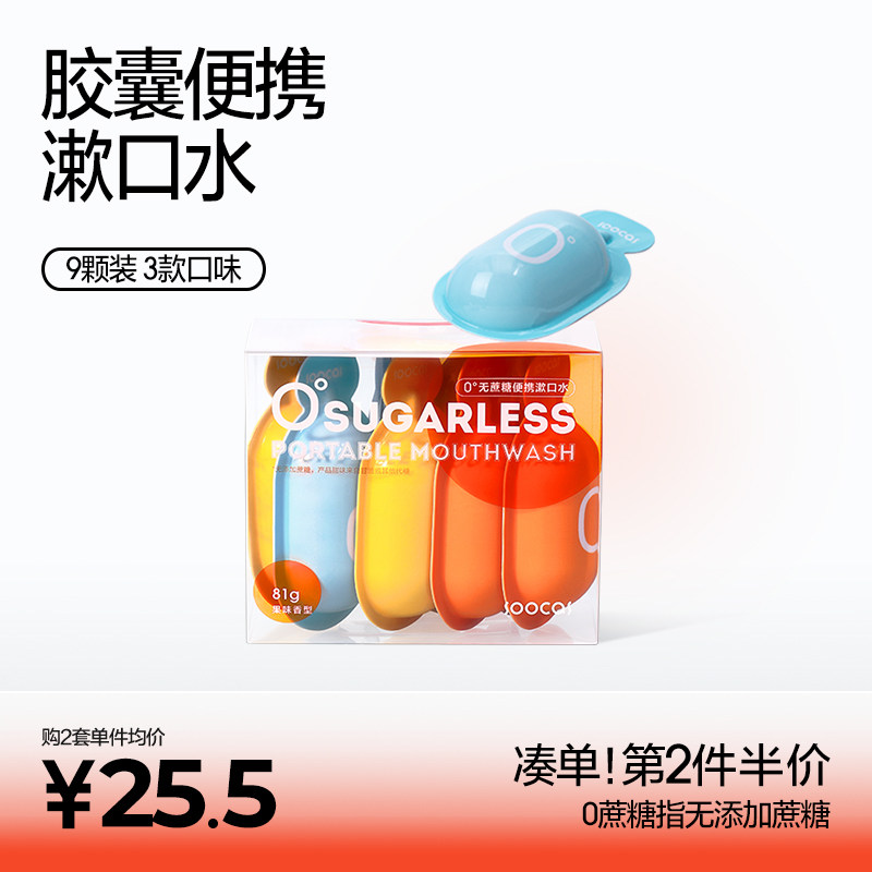 素士0蔗糖漱口水便携除口臭持久留香男女生口腔清洁清新口气9颗