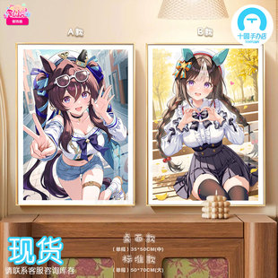 【十圆】阿喵画社-赛马娘北港火山强击双联 高清装饰画冰箱贴地垫