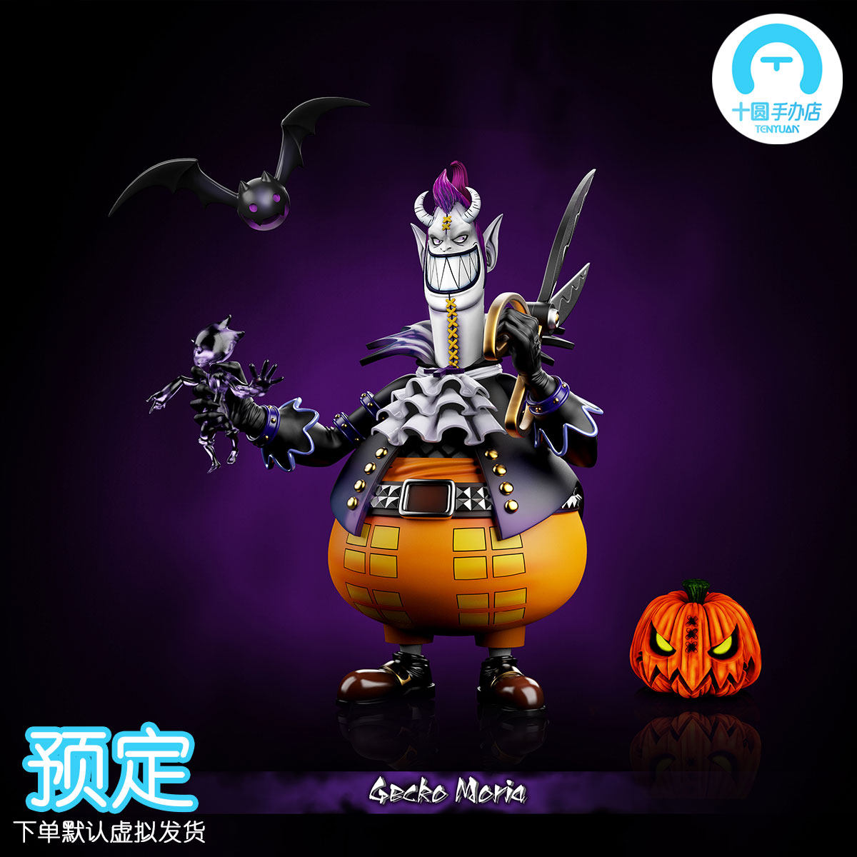 【十圆】MDS Studio - 【强者系列】七武海002 - 月光·莫利亚