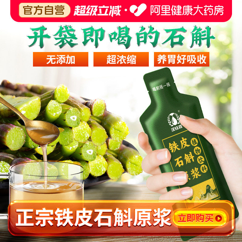 霍山石斛原浆正品铁皮枫斗新鲜汁原液饮饮料饮品正宗官方旗舰店