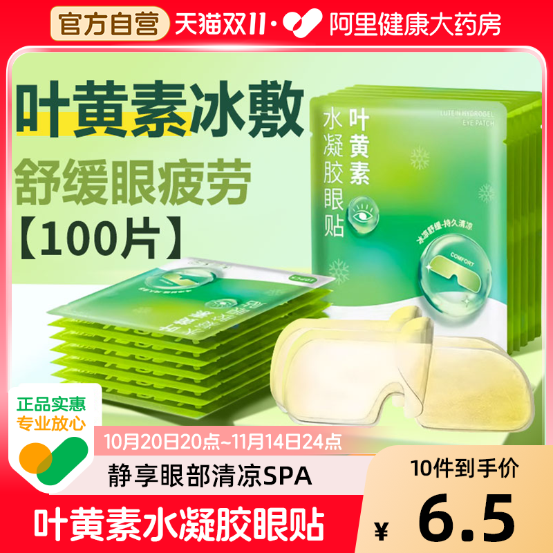 【阿里大药房】叶黄素水凝胶眼贴