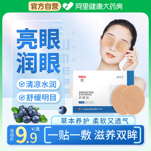 【阿里健康】白云山护眼贴
