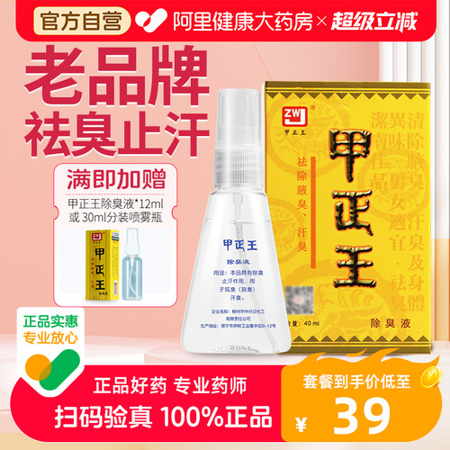 【阿里】甲正王腋下除臭止汗喷雾