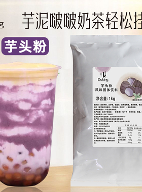 盾皇芋头粉1kg网红香芋波波茶原料奶茶店冬季热饮鲜奶芋泥粉