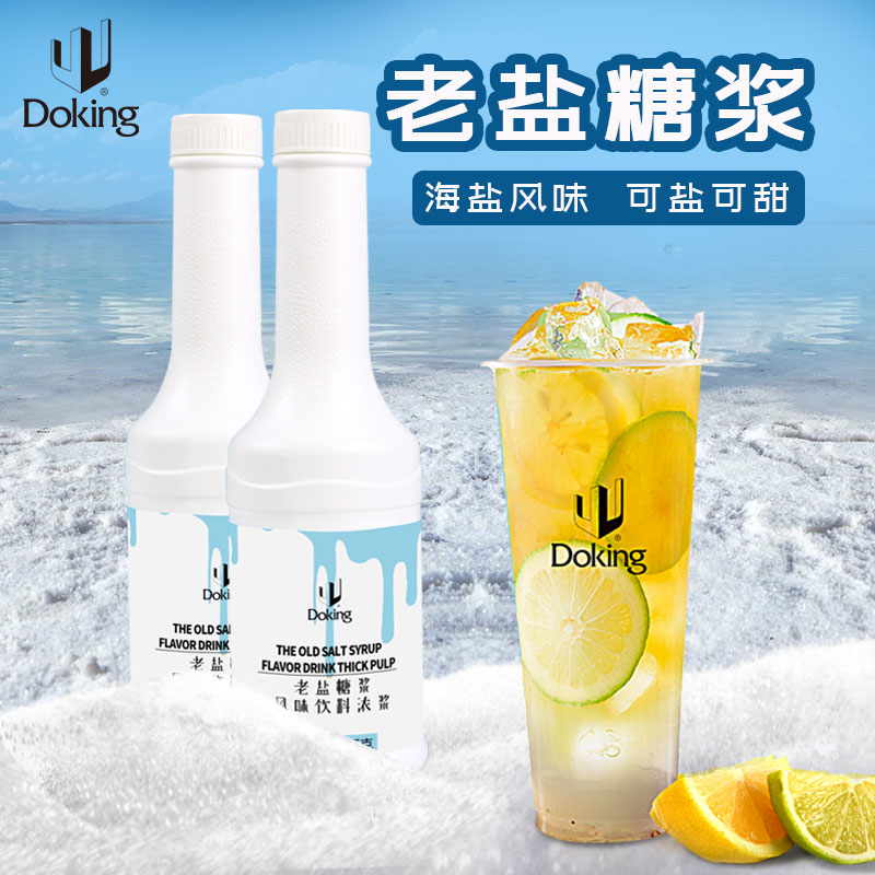 盾皇老盐糖浆1.3kg连锁商用冰糖果糖网红咸柠檬水海盐风味饮料