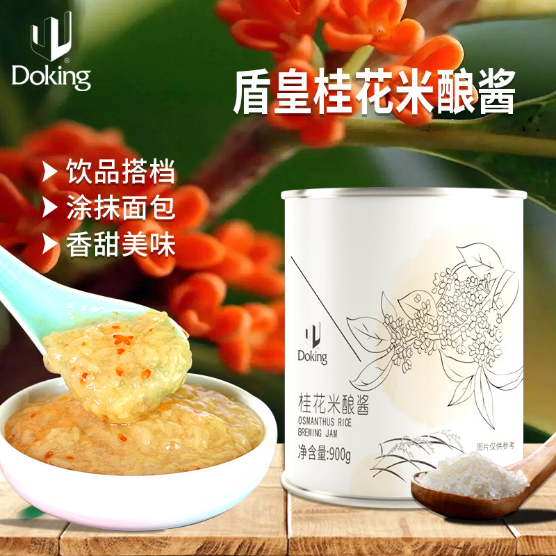 盾皇桂花米酿果味酱900g图片