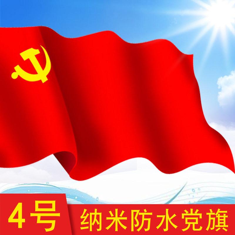 4号标准党旗国旗4号党旗室内户外 团旗 纳米防水党旗摆件144*96cm