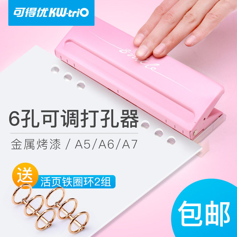 台湾可得优6孔打孔机kw-trio活页本打孔器纸张六孔可调打洞机手工diy