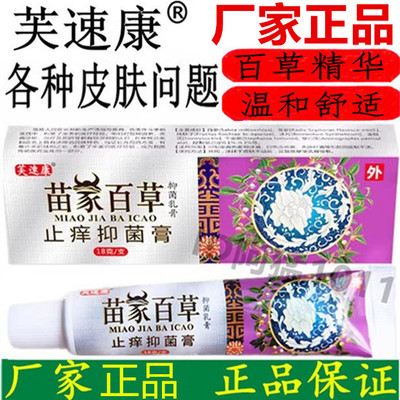 芙速康苗家百草止痒抑菌乳膏