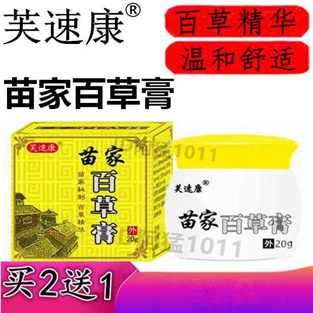 诺贝芙苗家百草膏正品狼毒软膏皮肤苗家百毒膏草本乳膏芙速康