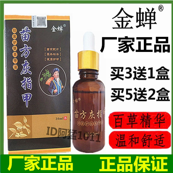 健康源金蝉 灰指甲杀菌消毒美甲液灰甲清软甲液灰甲净灰指甲喷剂
