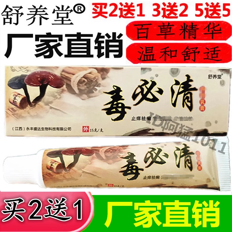 舒养堂毒必清乳膏藏医神草成人皮肤草本百毒膏痒毒净乳膏正品