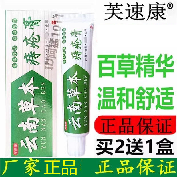 云南草本痔膏芙速康诺贝芙苗家百草膏草本痔舒宁痔痔膏乳膏正品