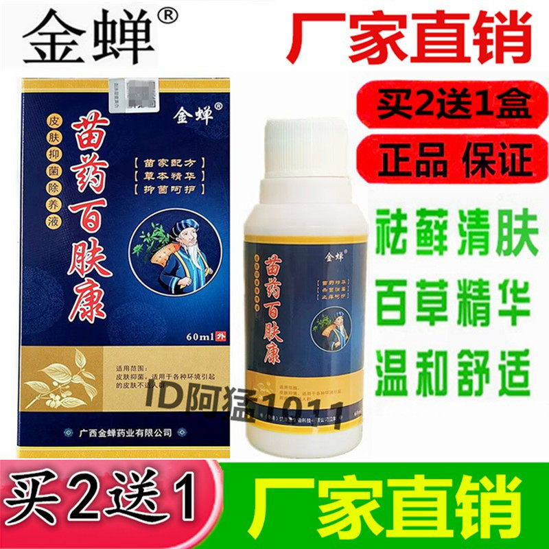 金蝉百肤康皮肤抑菌除痒液喷剂健康源金蝉苗家百肤康喷剂止痒喷剂