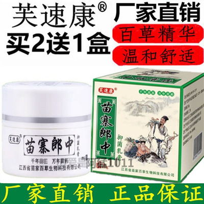 苗寨郎中抑菌乳膏芙速康苗家百草百毒止痒皮肤草本抑菌止痒乳膏