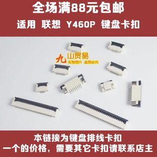 适用 联想 Y460P B5400 Y560 键盘排线卡扣 接口 压条 连接器插座