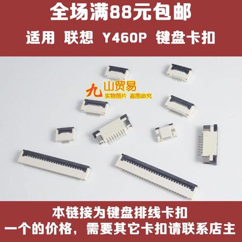 适用 联想 Y460P B5400 Y560 键盘排线卡扣 接口 压条 连接器插座