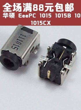 适用 ASUS华硕 EeePC 1015 1015B 1015BX 1015CX 电源 DC接口DC头