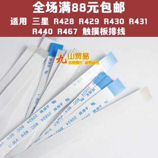 R429 R430 R431 适用 R467 R428 R440 鼠标触摸板排线10cm长 三星