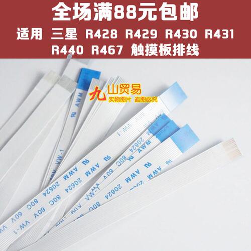 适用 三星 R428 R429 R430 R431 R440 R467 鼠标触摸板排线10cm长