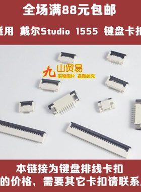 适用 戴尔 Studio 1555 PP39L 键盘卡扣 压条 压片 连接器 卡槽