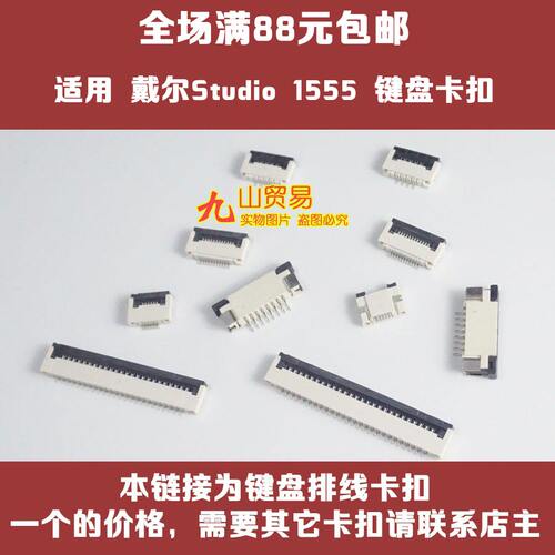 适用 戴尔 Studio 1555 PP39L 键盘卡扣 压条 压片 连接器 卡槽