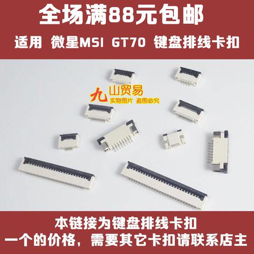 适用 微星MSI GT70 U90 16F3 键盘排线卡扣 接口 压条 连接器插座