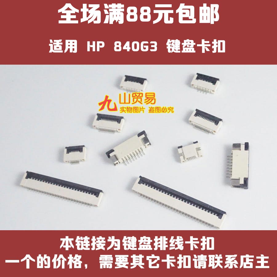适用 惠普 840G3 Zbook 15G3 440g4 键盘排线卡扣 接口 压条 插座