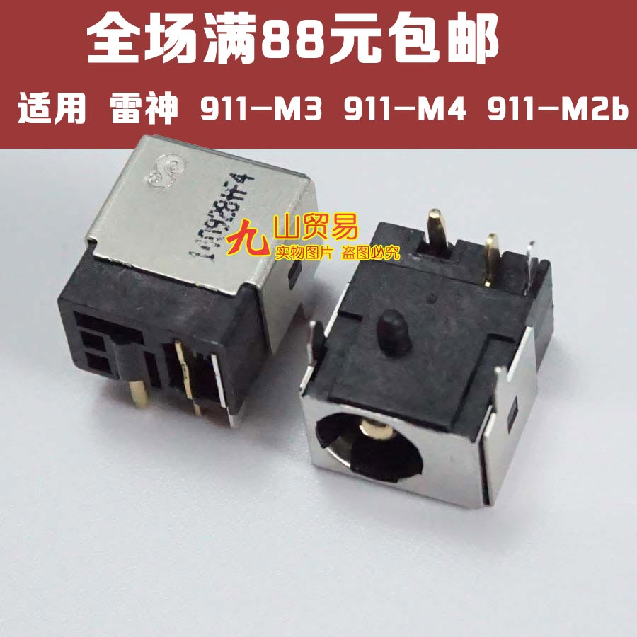 适用 雷神 911系列 911-M3 911-M4 911-M2b 电源 DC接口 DC头