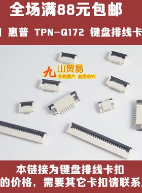 适用 惠普 TPN-Q172 Q172 键盘排线座 卡扣 接口 压条 连接器