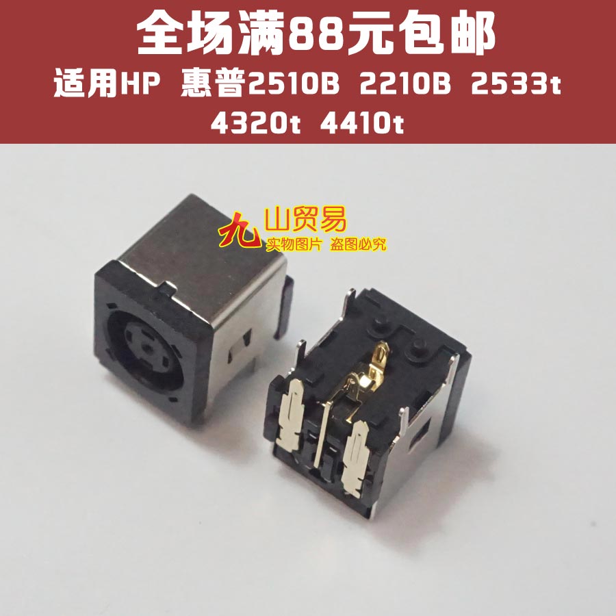 适用HP 惠普2510B 2210B 2533t 4320t 4410t 电源 DC接口 DC头