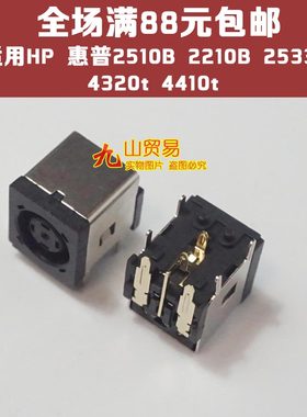 适用HP 惠普2510B 2210B 2533t 4320t 4410t 电源 DC接口 DC头