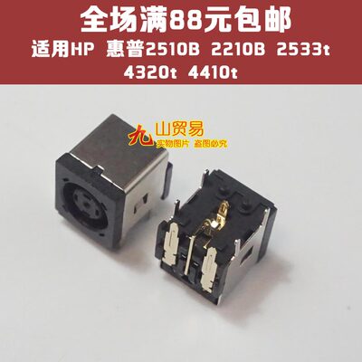 适用HP 惠普2510B 2210B 2533t 4320t 4410t 电源 DC接口 DC头