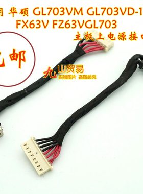 适用 华硕 GL703VM GL703VD-1A FX63V FZ63V DC充电头 线电源接口