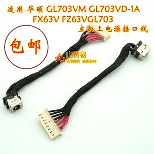 适用 华硕 GL703VM GL703VD-1A FX63V FZ63V DC充电头 线电源接口
