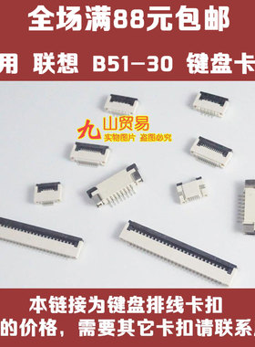 适用 联想 B575E N50-70 B51-30 键盘卡扣 压条 接口 连接器 卡槽