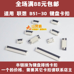 接口 卡槽 N50 键盘卡扣 B51 B575E 连接器 适用 压条 联想