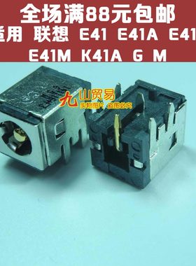 适用 Lenovo联想 E41 E41A E41G E41M K41A G M电源 DC接口 DC头